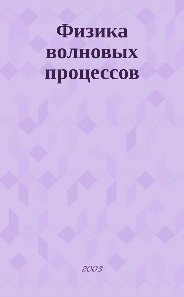 Физика волновых процессов : Учеб. пособие