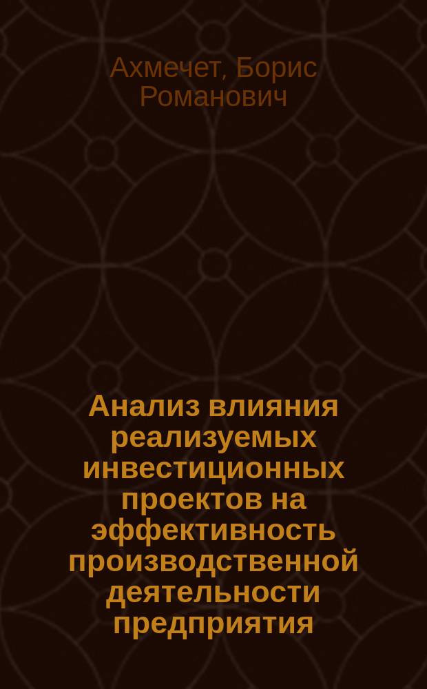 Анализ влияния реализуемых инвестиционных проектов на эффективность производственной деятельности предприятия : Автореф. дис. на соиск. учен. степ. к.э.н. : Спец. 08.00.05