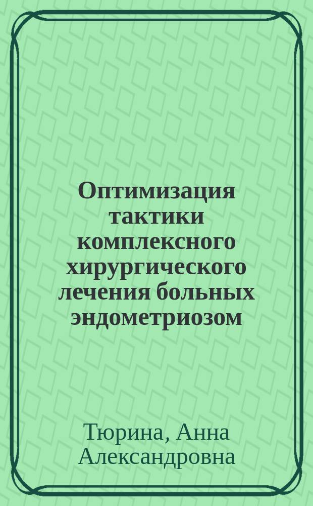 Оптимизация тактики комплексного хирургического лечения больных эндометриозом : Автореф. дис. на соиск. учен. степ. к.м.н. : Спец. 14.00.27; Спец. 14.00.01