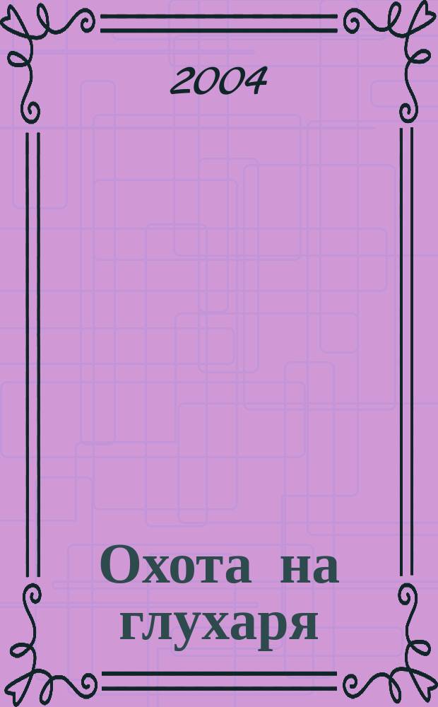 Охота на глухаря: Справочник российского охотника