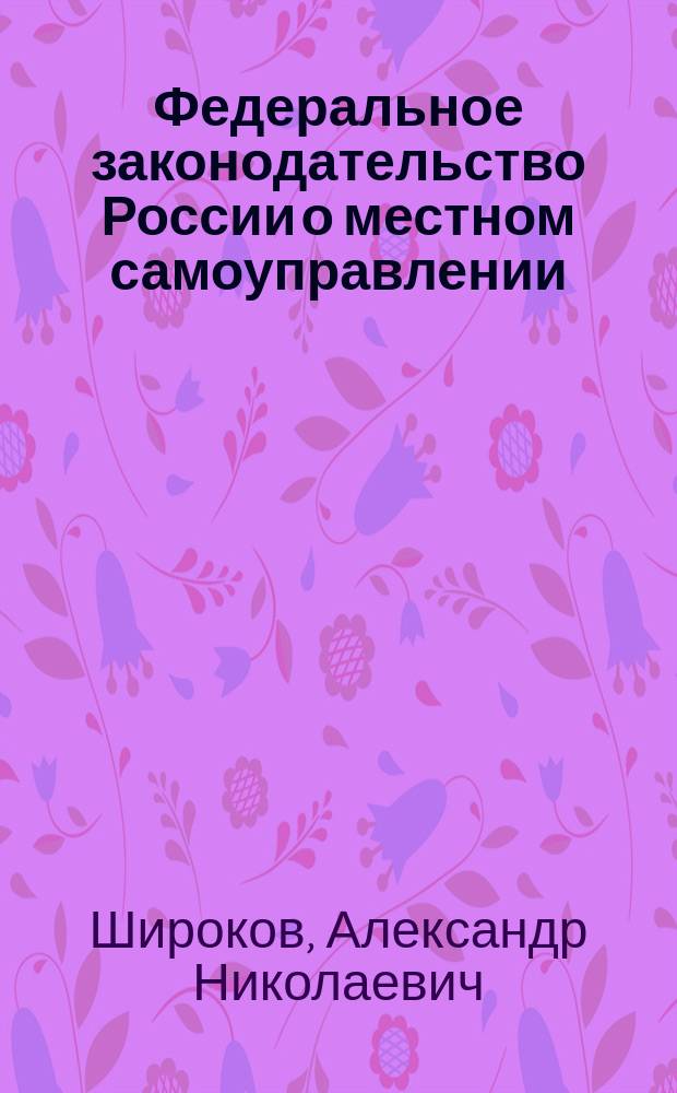 Федеральное законодательство России о местном самоуправлении