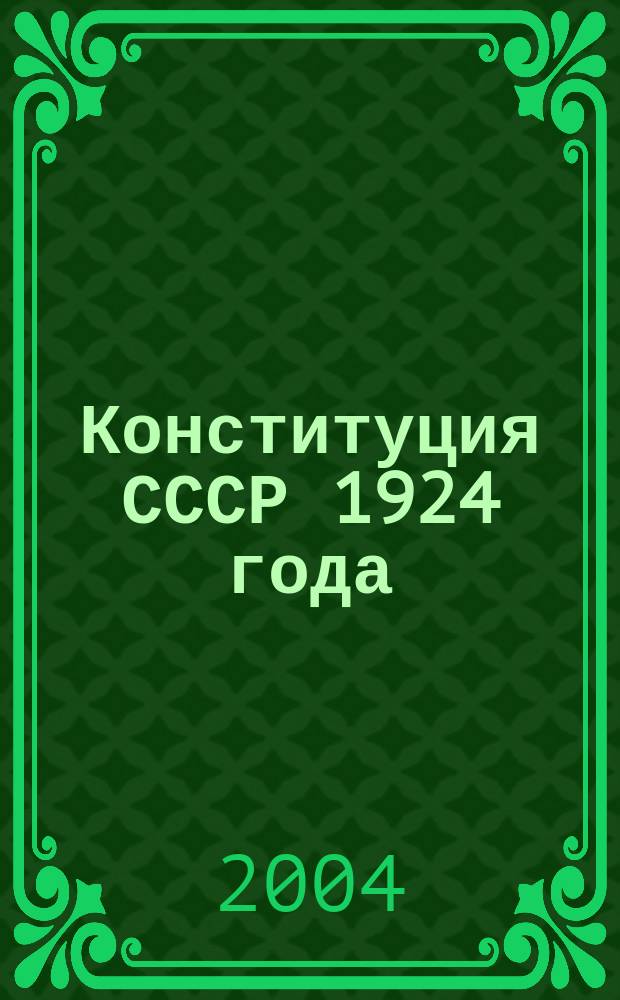 Конституция СССР 1924 года : Учеб. пособие : Для студентов юрид. и ист. вузов