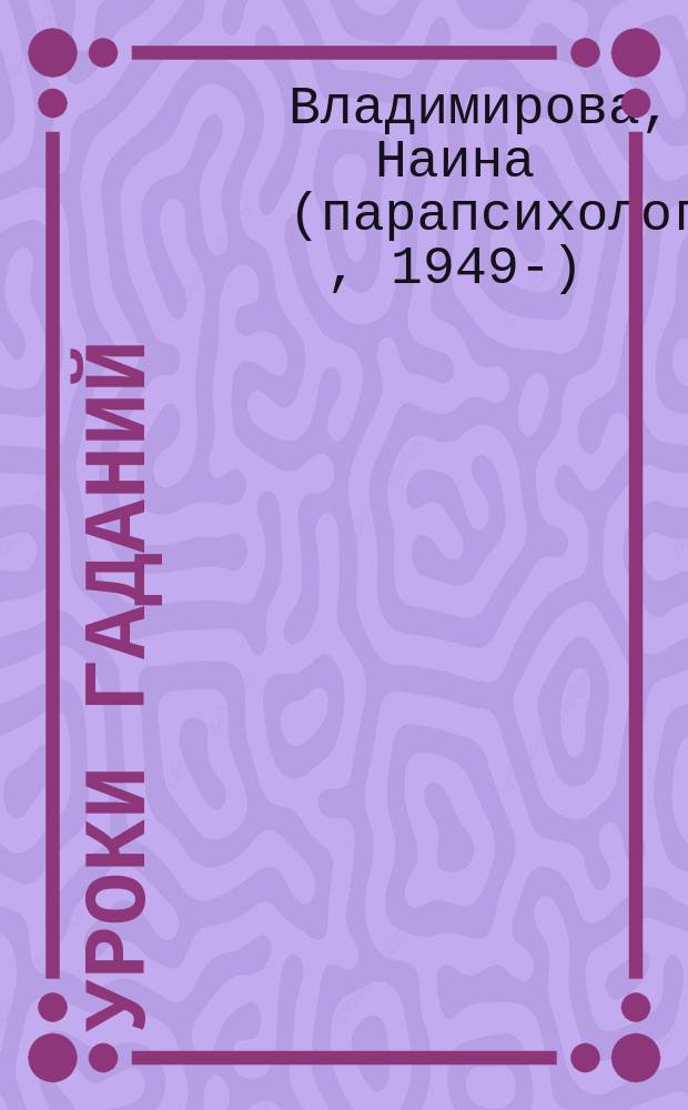 Уроки гаданий