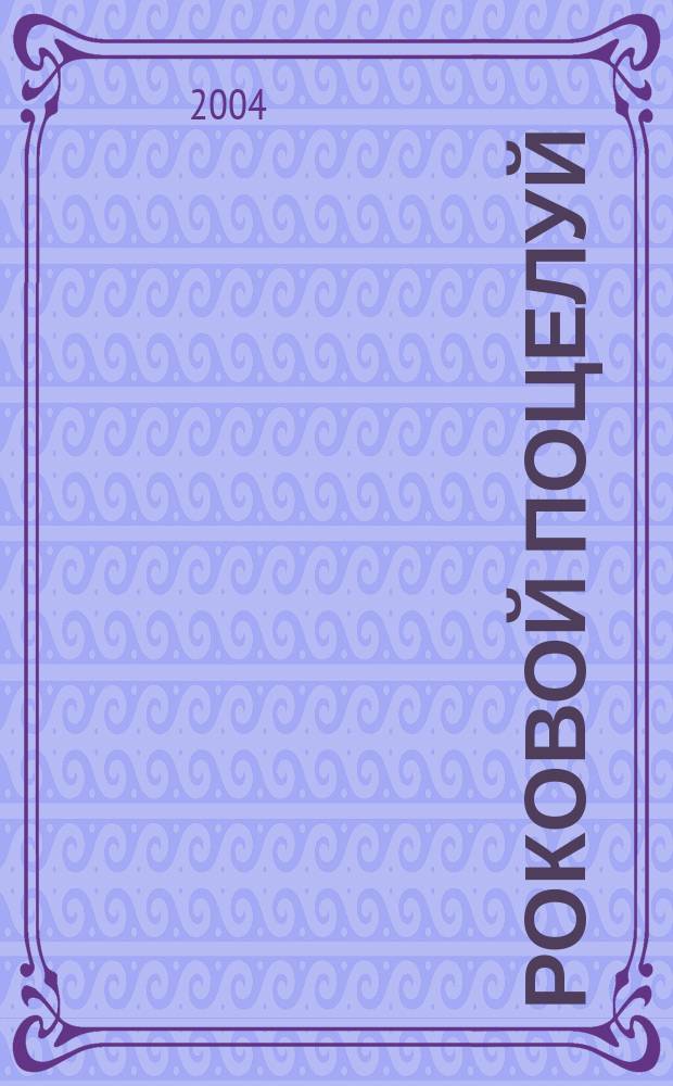 Роковой поцелуй : Роман