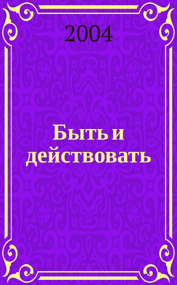 Быть и действовать