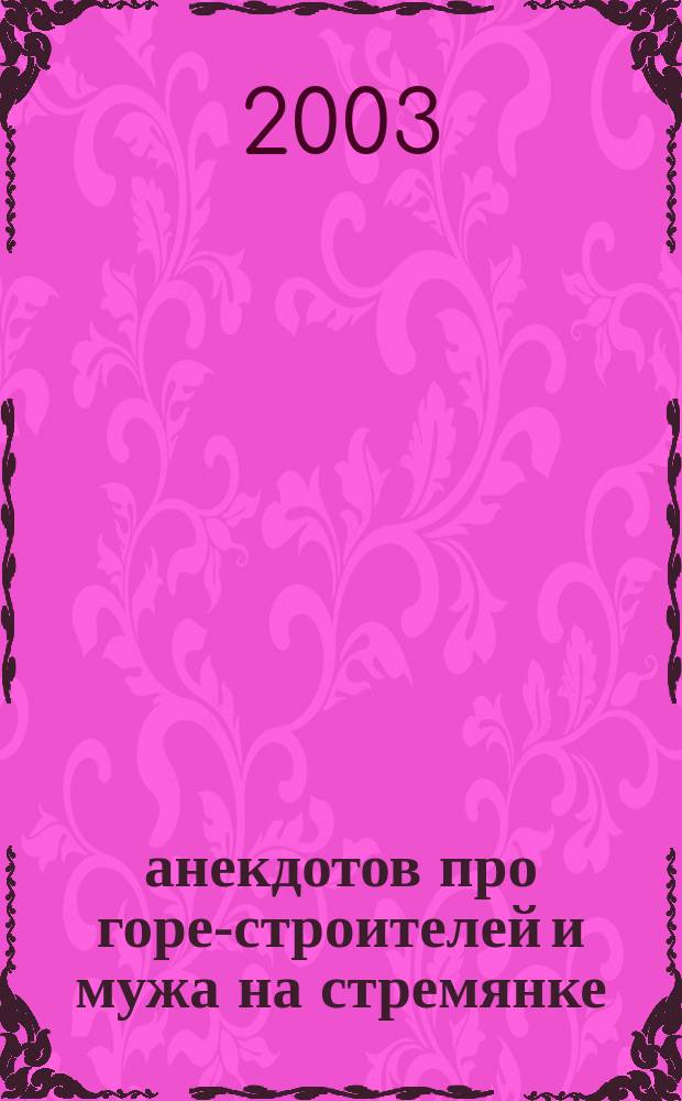 350 анекдотов про горе-строителей и мужа на стремянке