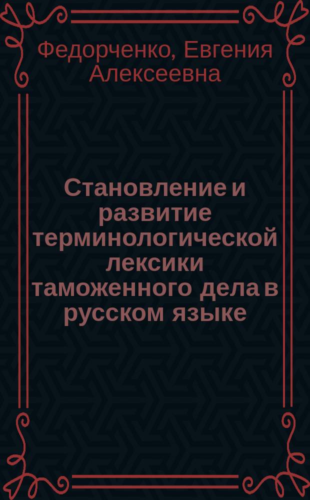 Становление и развитие терминологической лексики таможенного дела в русском языке