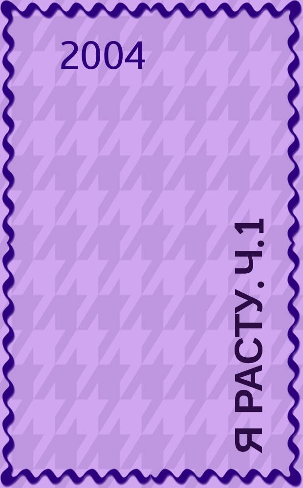Я расту. Ч. 1
