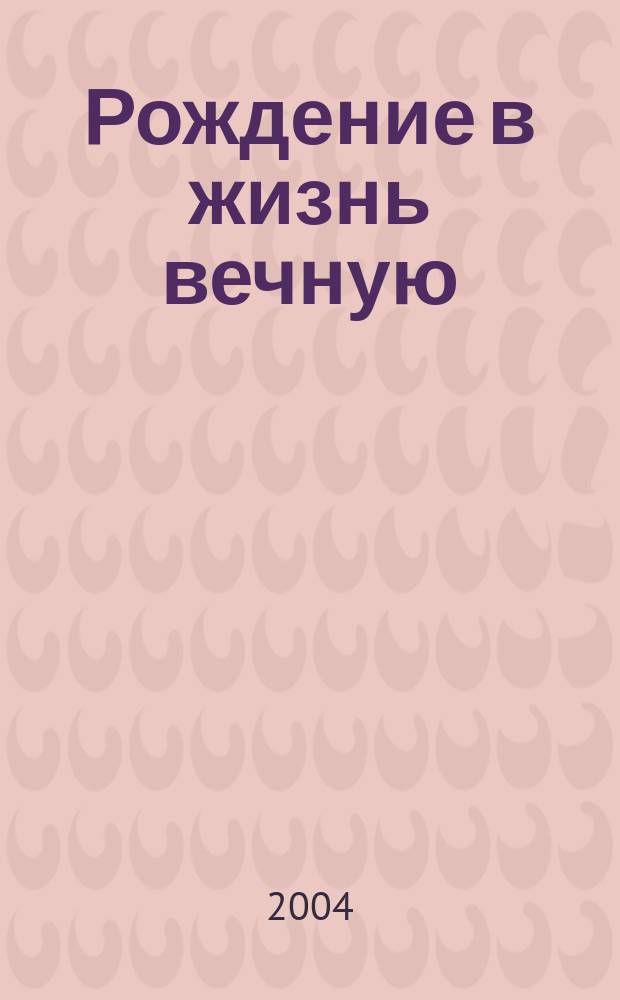 Рождение в жизнь вечную : Акафист за единоумершего. Молитвы об усопших. Погребение православ. христианина