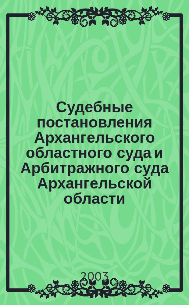 Судебные постановления Архангельского областного суда и Арбитражного суда Архангельской области. Вып. 2, т. 2 : Судебная практика по делам, рассмотренным Архангельским областным судом. Судебная практика по делам, рассмотренным Арбитражным судом Архангельской области