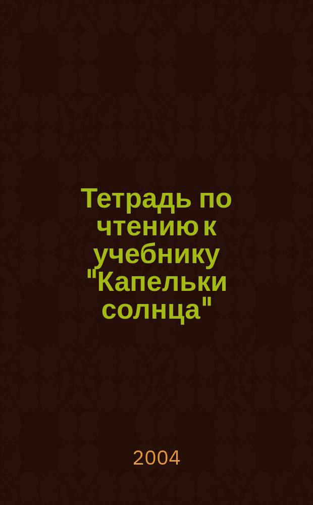Тетрадь по чтению к учебнику "Капельки солнца" : 1 кл