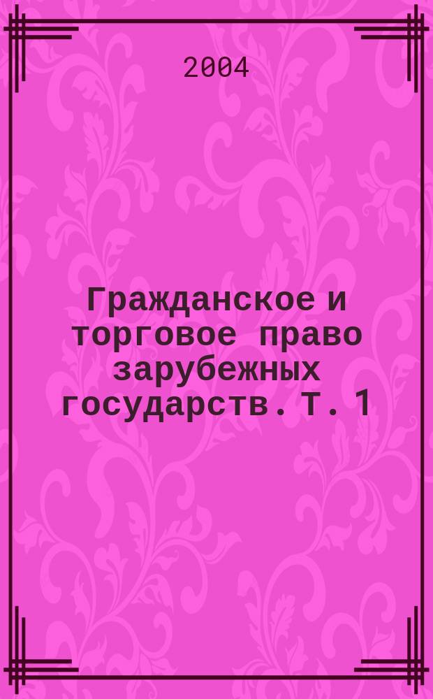 Гражданское и торговое право зарубежных государств. Т. 1