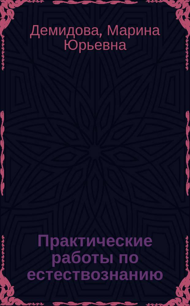 Практические работы по естествознанию (природоведению) в 5-6 классах : Пособие для учителя