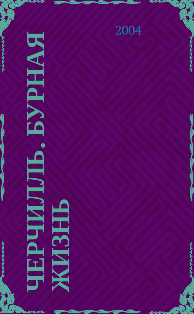 Черчилль. Бурная жизнь