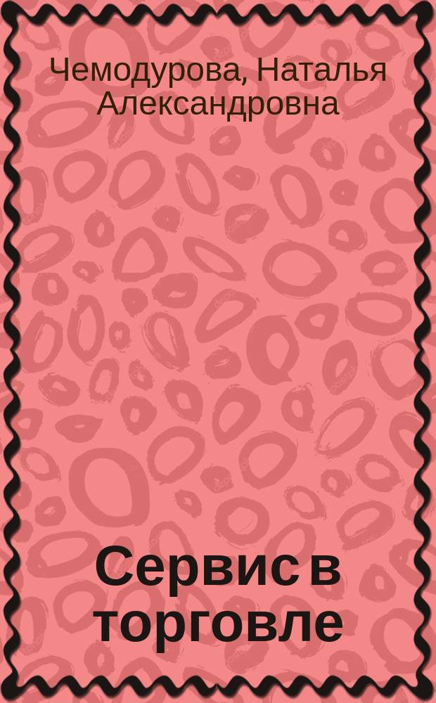 Сервис в торговле : Учеб. пособие