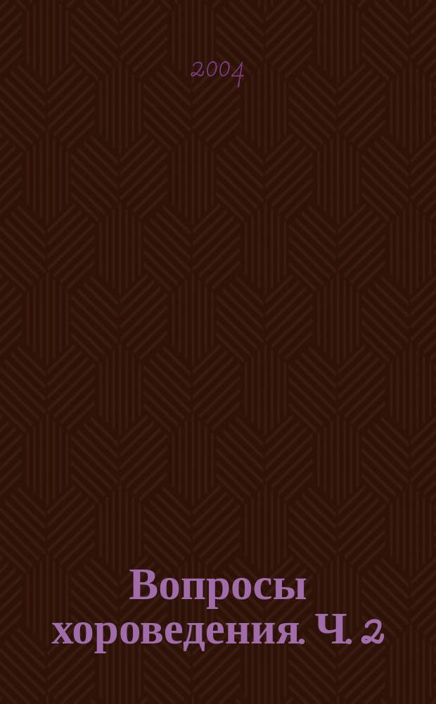 Вопросы хороведения. Ч. 2