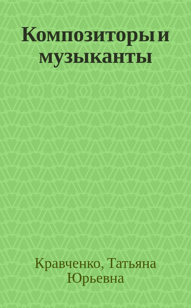 Композиторы и музыканты