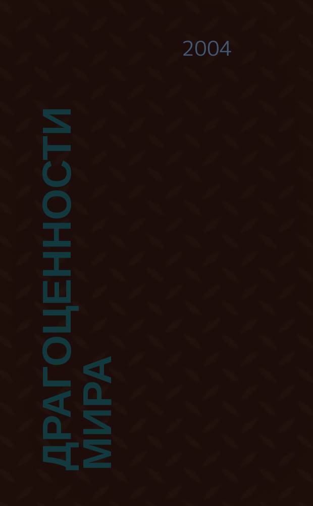 Драгоценности мира