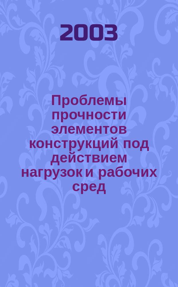Проблемы прочности элементов конструкций под действием нагрузок и рабочих сред : Межвуз. науч. сб