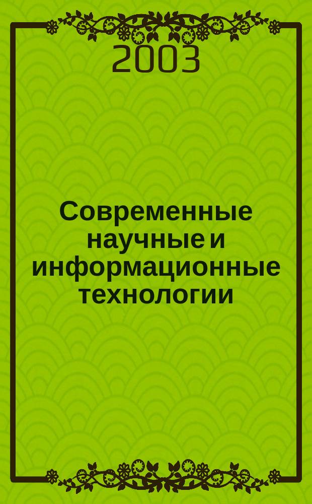 Современные научные и информационные технологии : Материалы науч.-метод. конф., посвящ. 25-летию мех.-машиностроит. фак. Технол. ин-та СГТУ