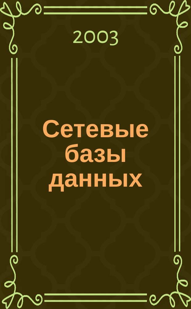 Сетевые базы данных : Учеб. пособие для студентов, обучающихся по спец. 654400 - Телекоммуникации