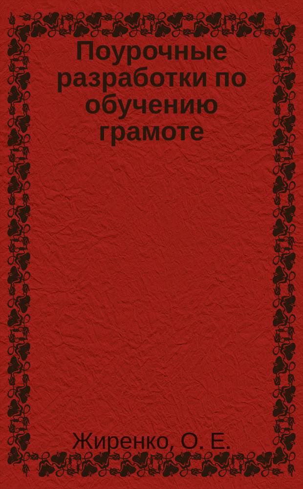 Поурочные разработки по обучению грамоте: чтение и письмо : 1 кл. : Периоды: Добуквар. Буквар. Послебуквар