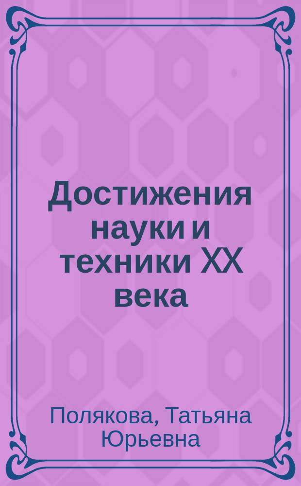 Достижения науки и техники XX века : Учеб. пособие по англ. яз. для студентов техн. вузов