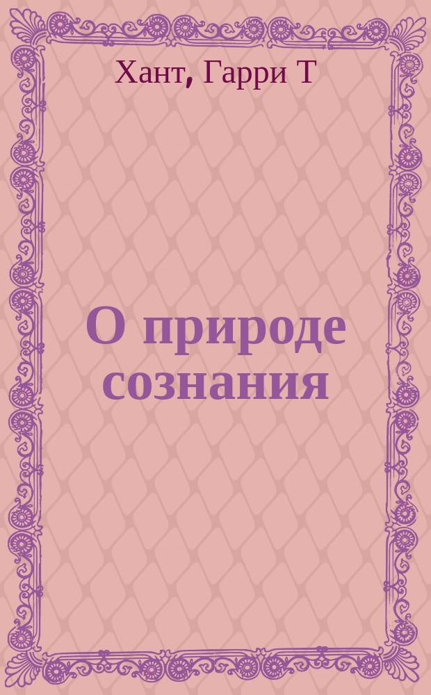 О природе сознания : С когнитив., феноменол. и трансперсон. точек зрения