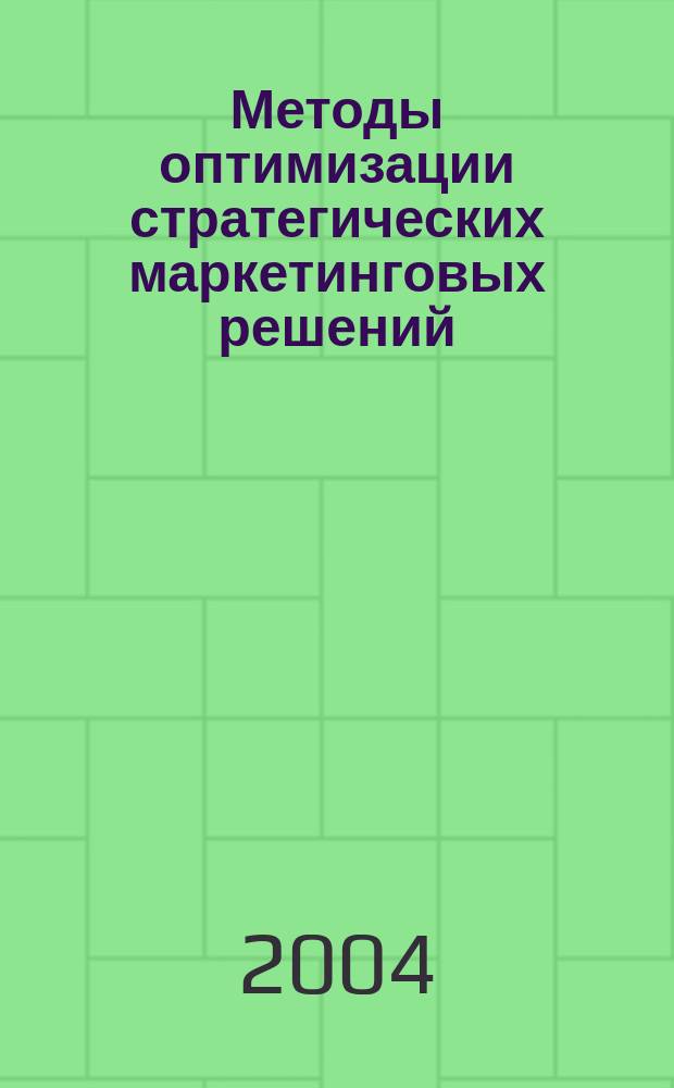 Методы оптимизации стратегических маркетинговых решений