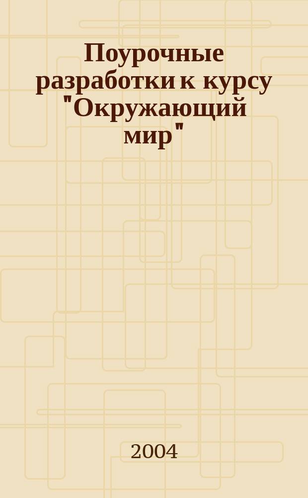 Поурочные разработки к курсу "Окружающий мир" : 3 кл