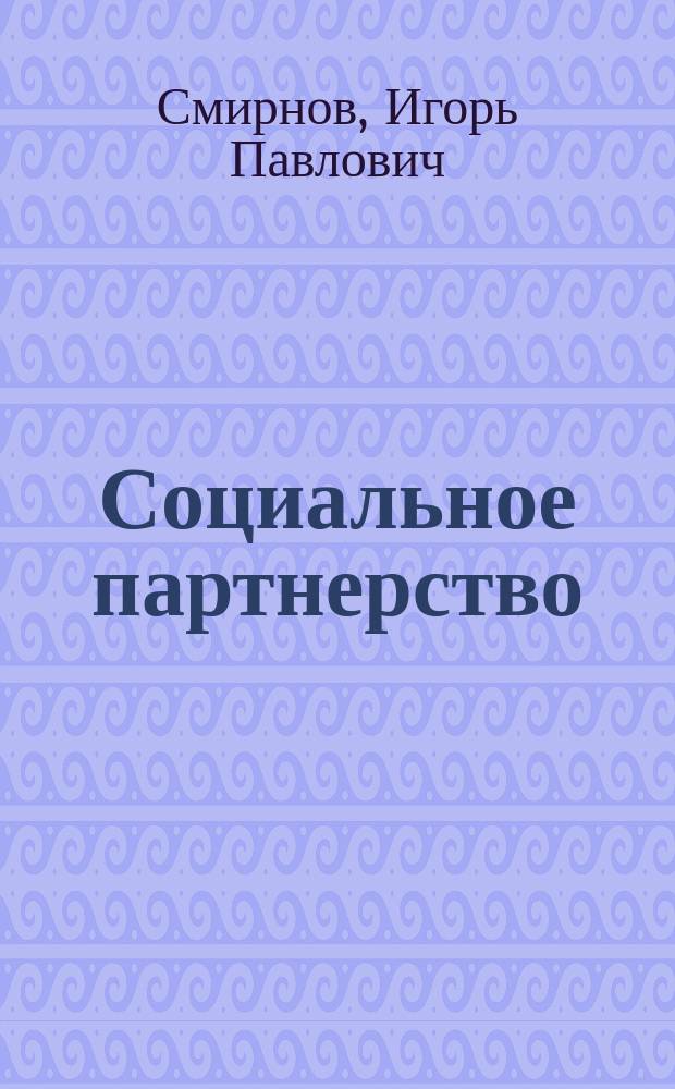 Социальное партнерство: что ждет работодатель? : (Итоги пилот. Всерос. социол. исслед.)