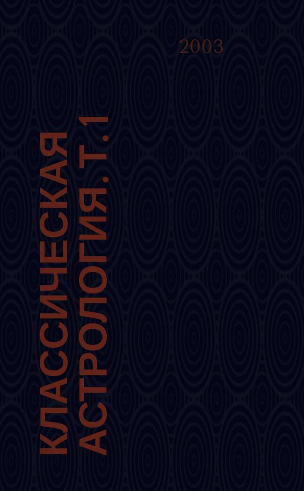 Классическая астрология. Т. 1 : Введение в астрологию