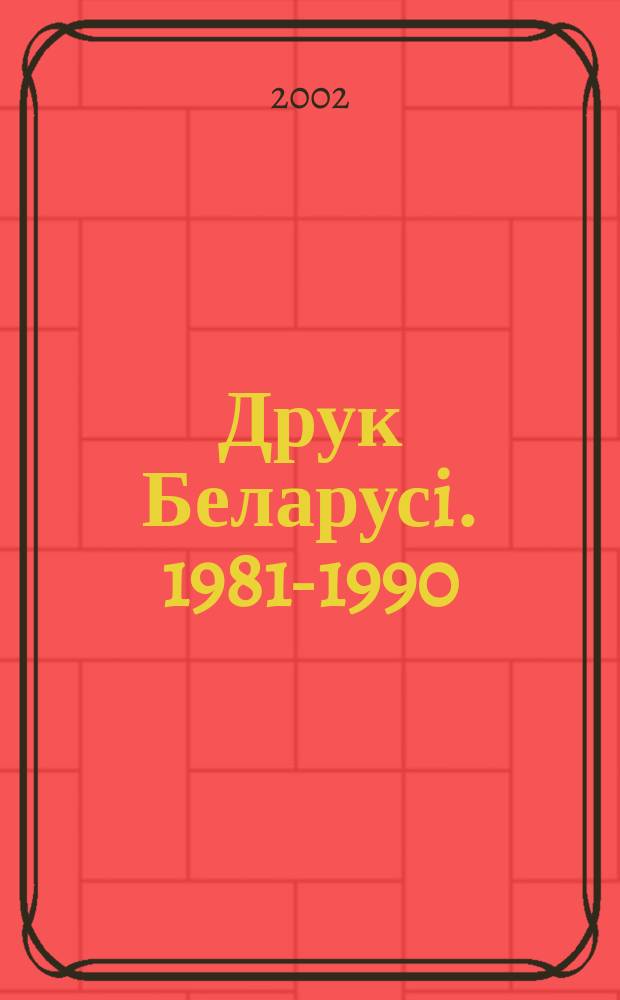 Друк Беларусi. 1981-1990