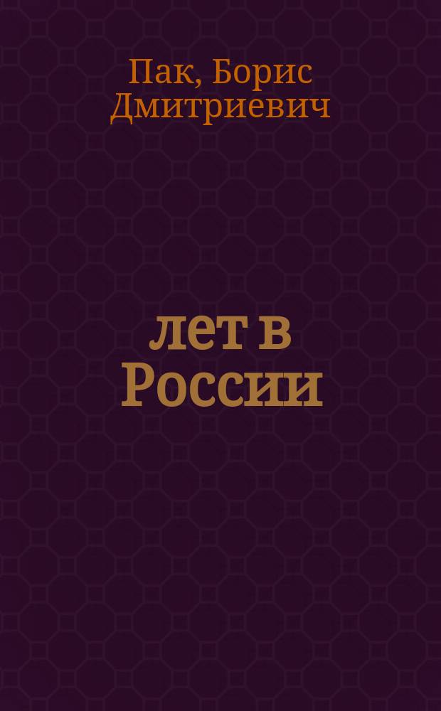 140 лет в России : Очерк истории рос. корейцев