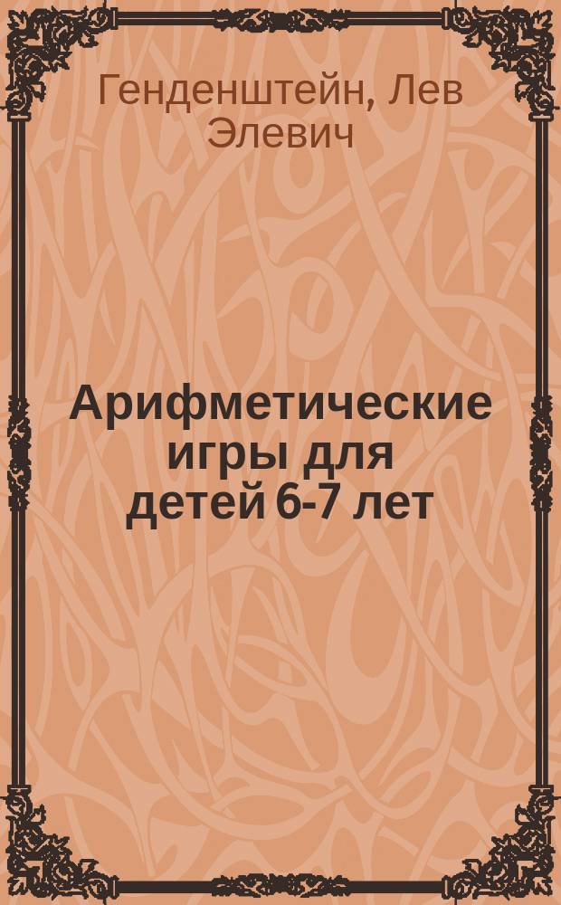 Арифметические игры для детей 6-7 лет