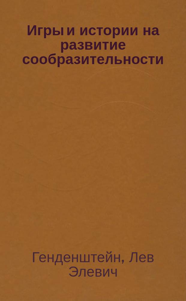 Игры и истории на развитие сообразительности : Для детей 6-8 лет