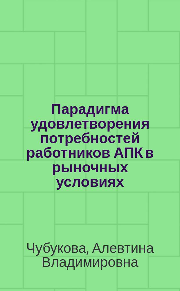 Парадигма удовлетворения потребностей работников АПК в рыночных условиях : Автореф. дис. на соиск. учен. степ. к.э.н. : Спец. 08.00.01