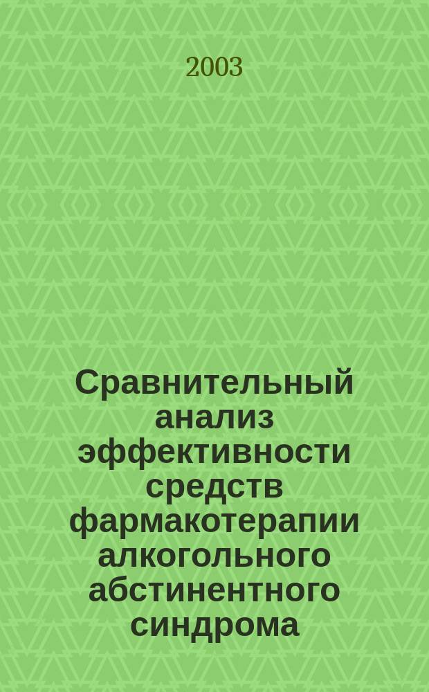 Сравнительный анализ эффективности средств фармакотерапии алкогольного абстинентного синдрома : Автореф. дис. на соиск. учен. степ. к.м.н. : Спец. 14.00.25 : Спец. 14.00.45