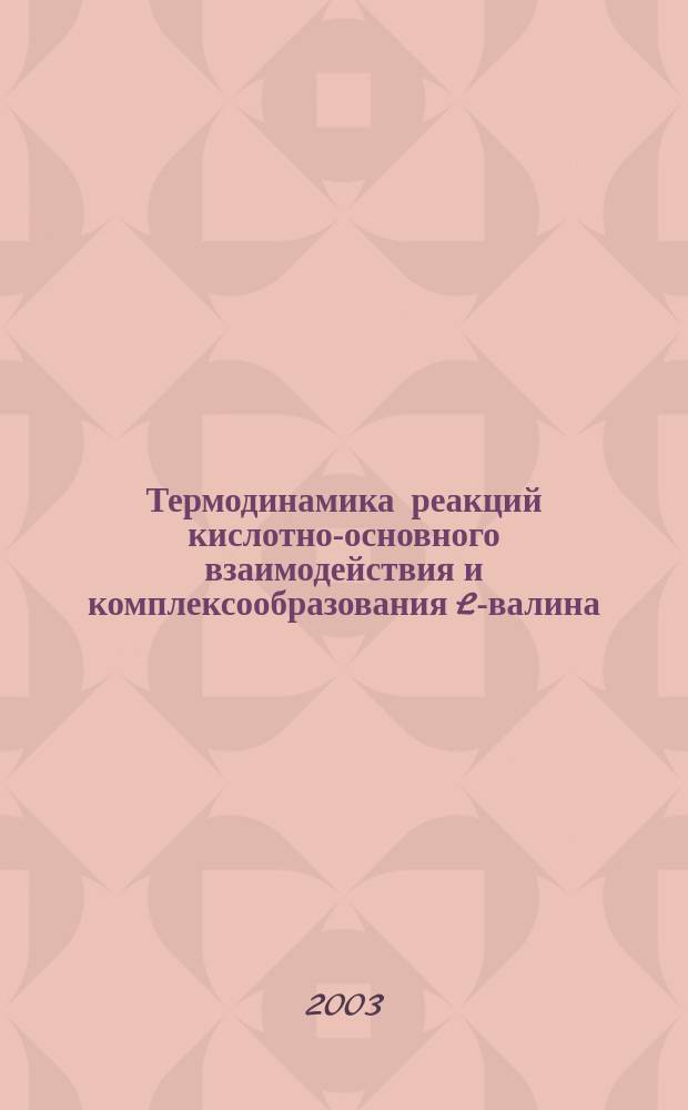 Термодинамика реакций кислотно-основного взаимодействия и комплексообразования L-валина, DL-лейцина, L-аспарагина и глицил-L-аспарагина с ионом никеля(II) в водном растворе : Автореф. дис. на соиск. учен. степ. к.х.н. : Спец. 02.00.04 : Спец. 02.00.01