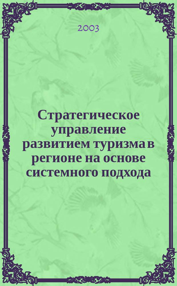 Стратегическое управление развитием туризма в регионе на основе системного подхода (на примере республики Карелия) : Автореф. дис. на соиск. учен. степ. к.э.н. : Спец. 08.00.05