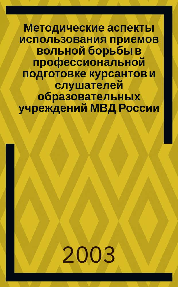 Методические аспекты использования приемов вольной борьбы в профессиональной подготовке курсантов и слушателей образовательных учреждений МВД России : Автореф. дис. на соиск. учен. степ. к.п.н. : Спец. 13.00.04