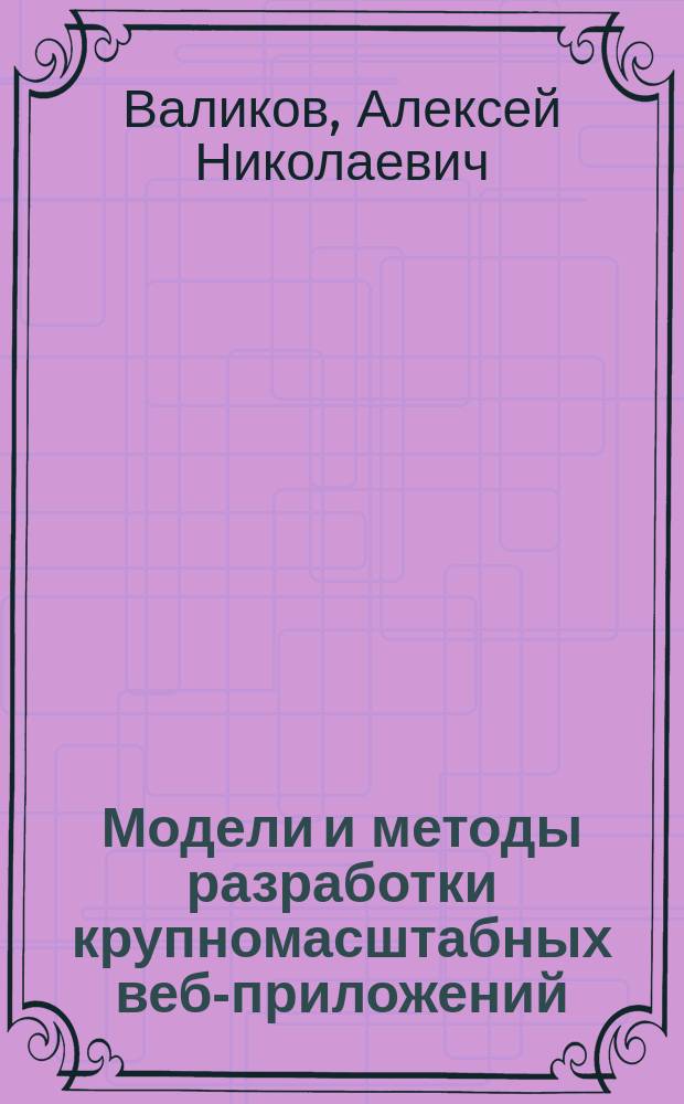 Модели и методы разработки крупномасштабных веб-приложений : Автореф. дис. на соиск. учен. степ. к.т.н. : Спец. 05.13.11
