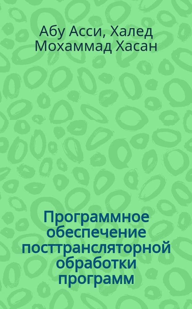 Программное обеспечение посттрансляторной обработки программ : Автореф. дис. на соиск. учен. степ. к.т.н. : Спец. 05.13.11