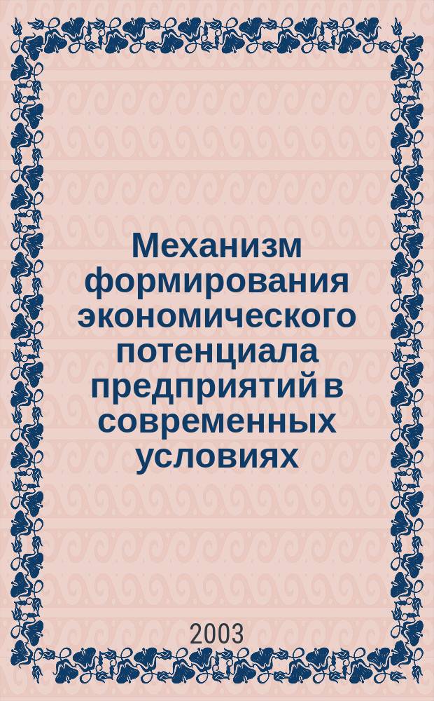 Механизм формирования экономического потенциала предприятий в современных условиях : Автореф. дис. на соиск. учен. степ. к.э.н. : Спец. 08.00.05