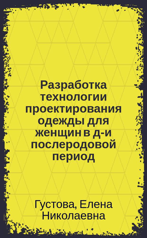 Разработка технологии проектирования одежды для женщин в до- и послеродовой период : Автореф. дис. на соиск. учен. степ. к.т.н. : Спец. 05.19.04