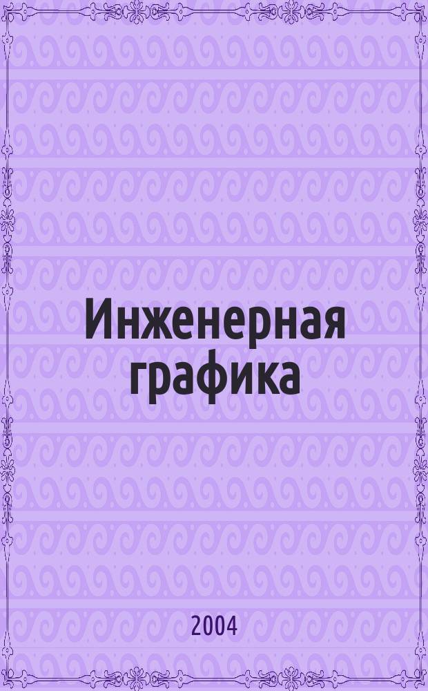 Инженерная графика (металлообработка) : Учеб. для студентов по спец. техн. профиля