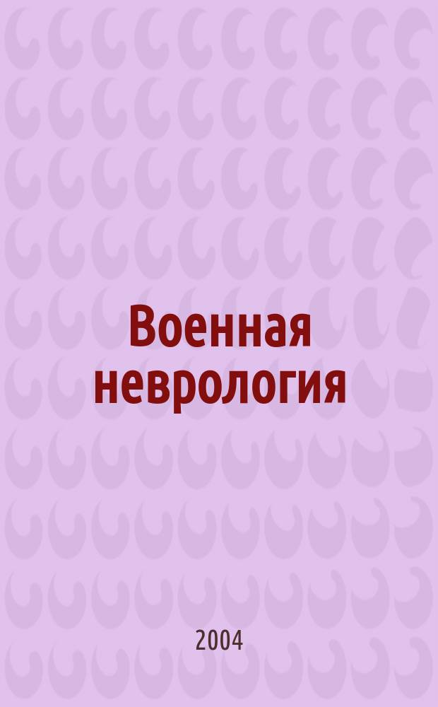 Военная неврология : Учеб. : Для курсантов и слушателей высш. воен.-мед. учеб. заведений М-ва обороны Рос. Федерации, обучающихся по специальности "Лечеб. дело"