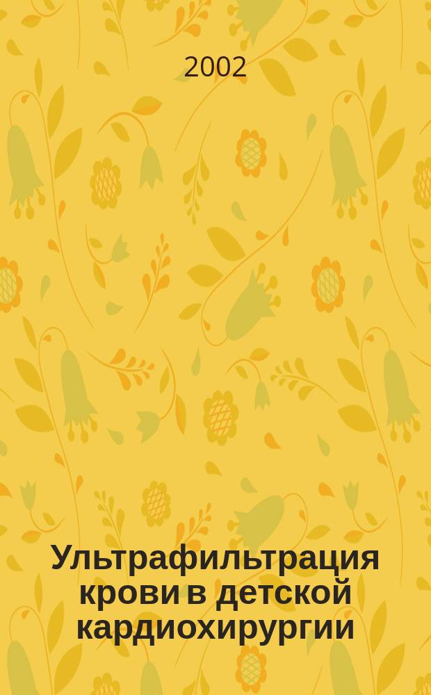Ультрафильтрация крови в детской кардиохирургии
