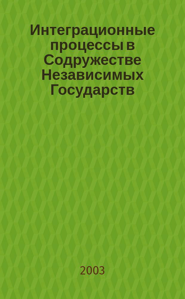 Интеграционные процессы в Содружестве Независимых Государств : Автореф. дис. на соиск. учен. степ. к.э.н. : Спец. 08.00.14