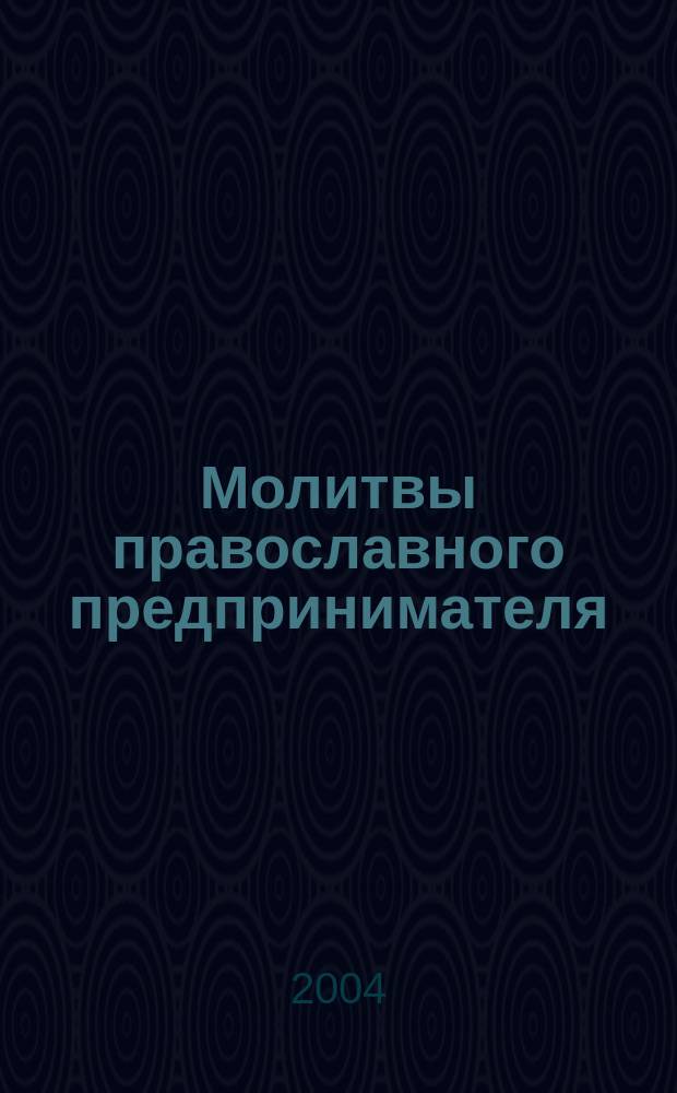 Молитвы православного предпринимателя